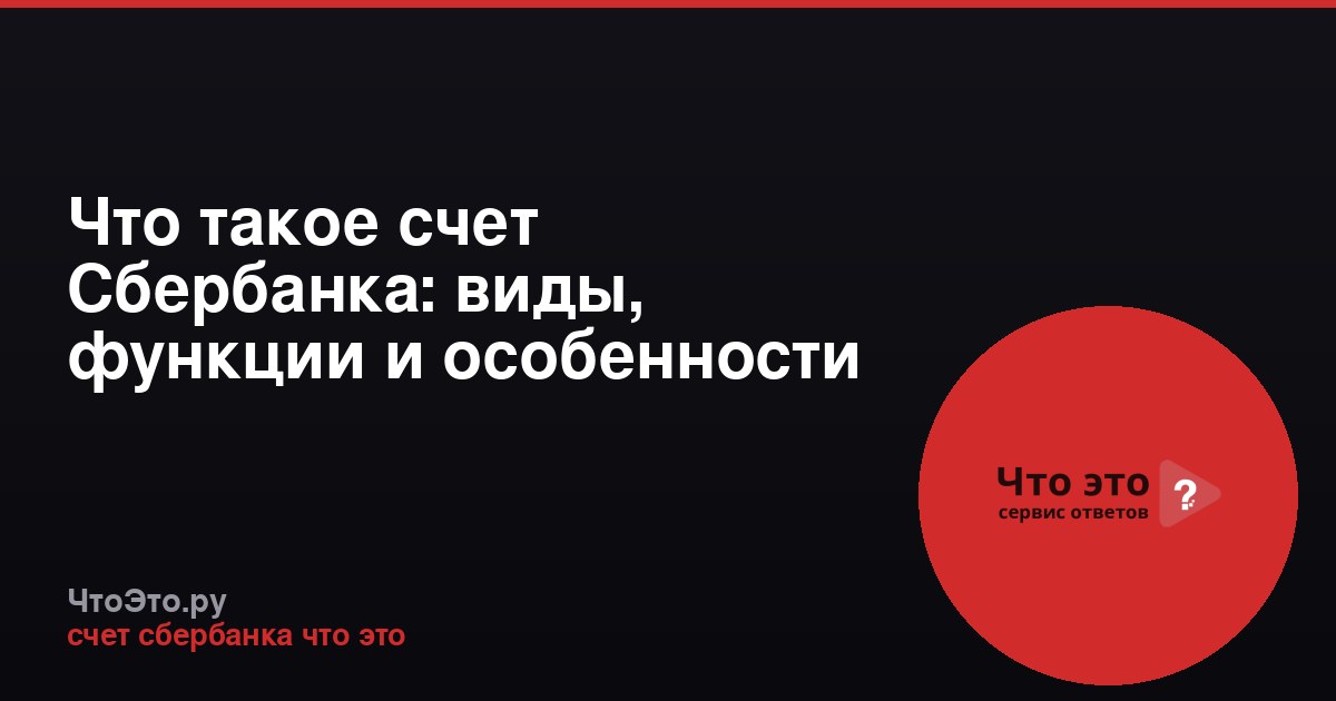Что такое счет Сбербанка: виды, функции и особенности