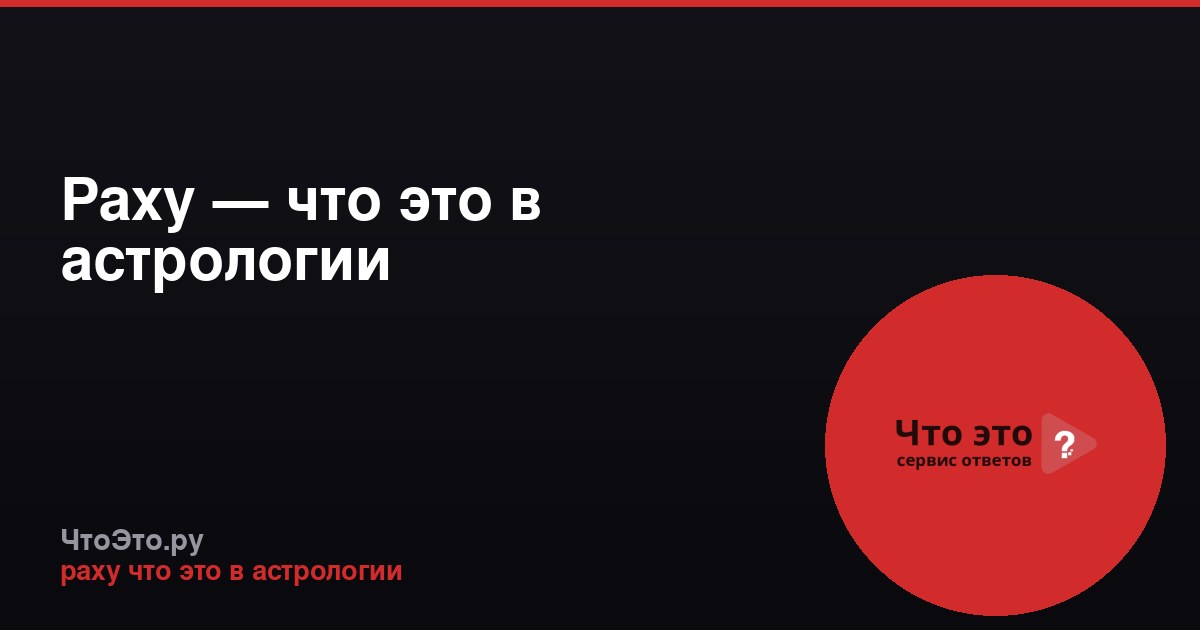 Раху — что это в астрологии