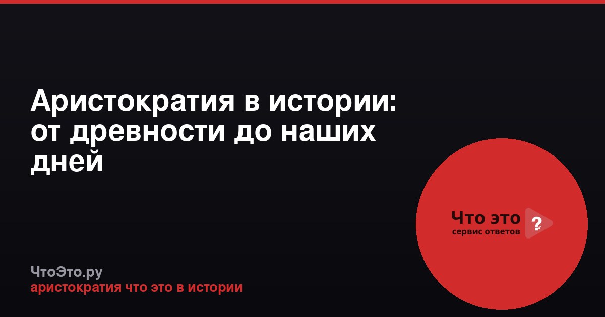 Аристократия в истории: от древности до наших дней