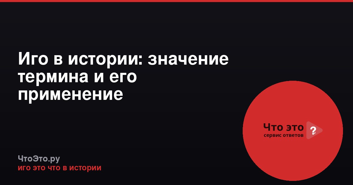 Иго в истории: значение термина и его применение
