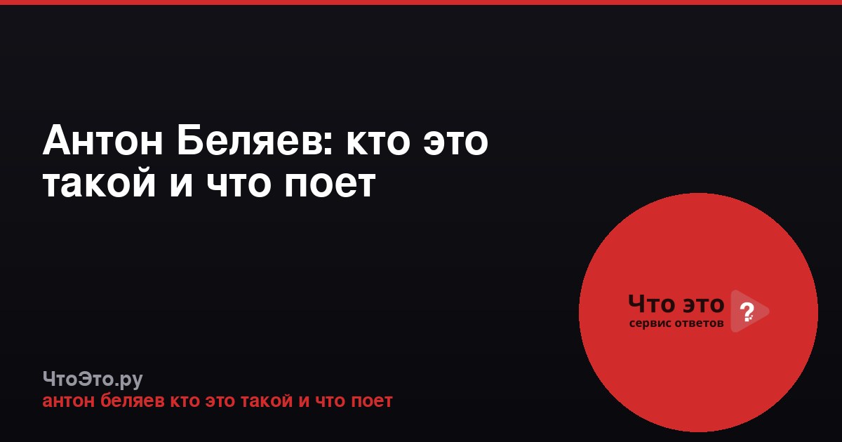 Антон Беляев: кто это такой и что поет