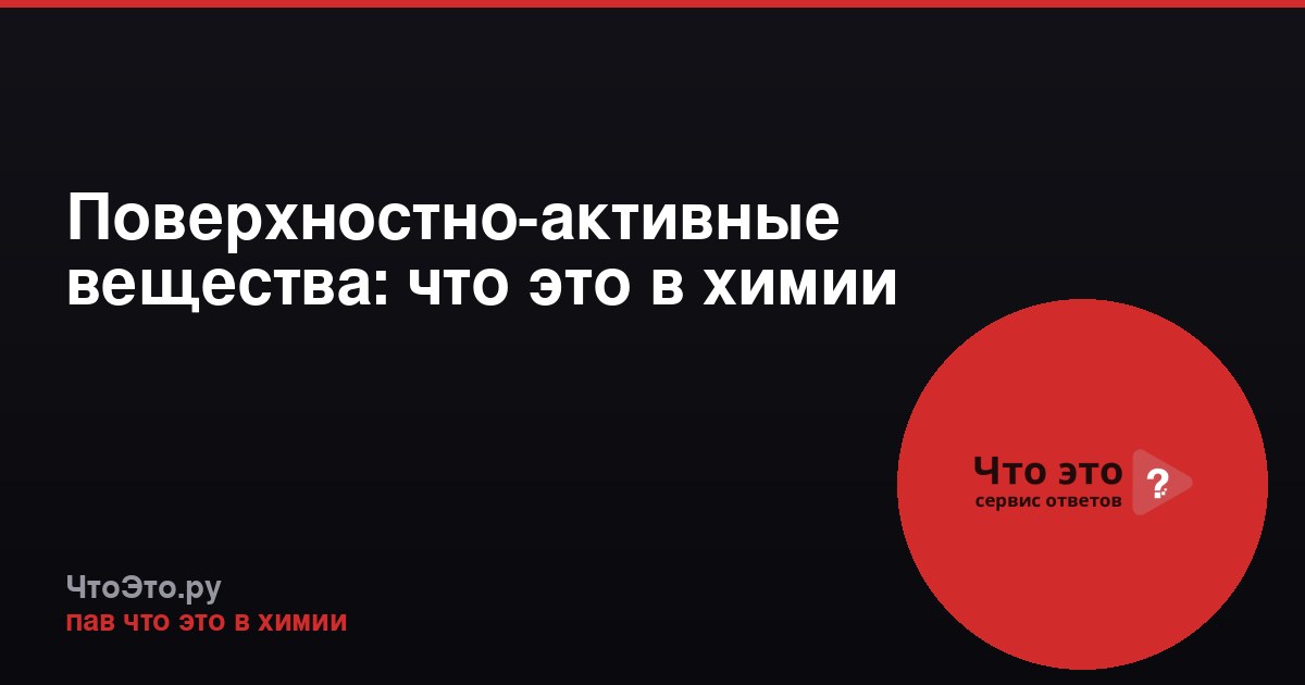 Поверхностно-активные вещества: что это в химии