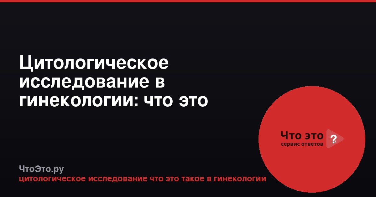 Цитологическое исследование в гинекологии: что это такое