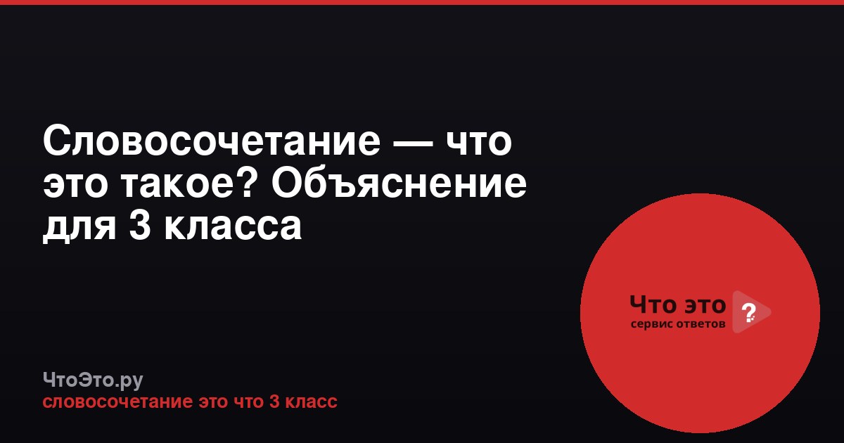 Словосочетание — что это такое? Объяснение для 3 класса