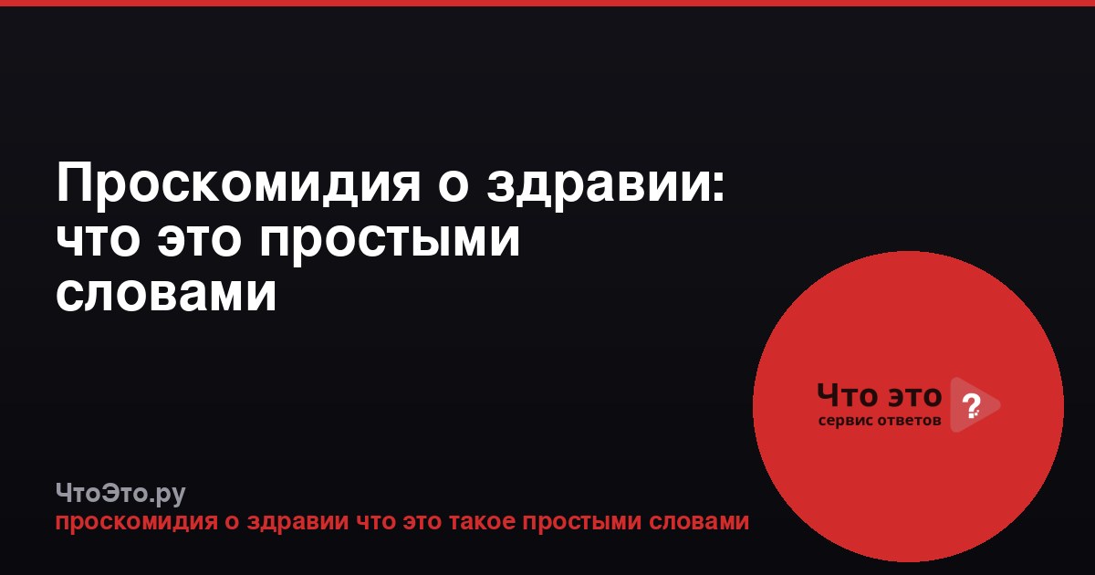 Проскомидия о здравии: что это простыми словами