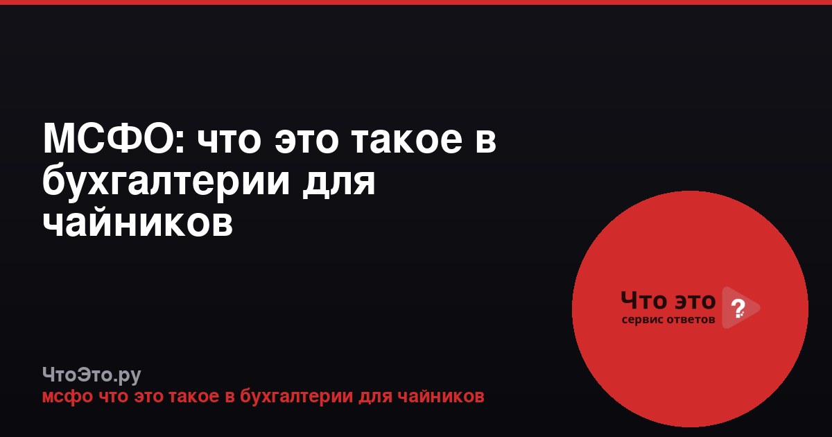 МСФО: что это такое в бухгалтерии для чайников