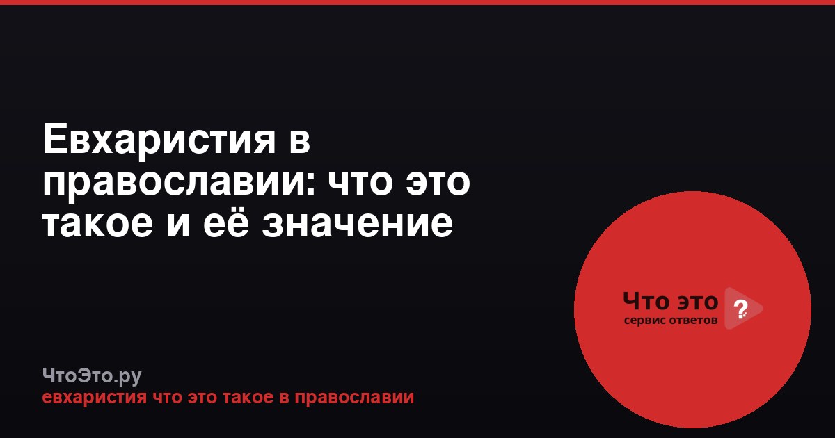 Евхаристия в православии: что это такое и её значение