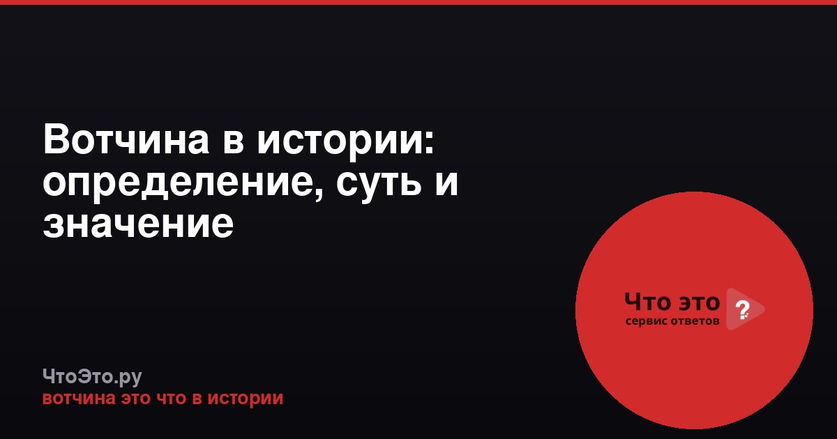 Вотчина в истории: определение, суть и значение