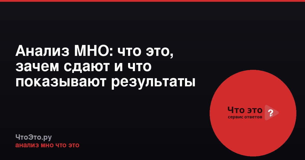 Анализ МНО: что это, зачем сдают и что показывают результаты