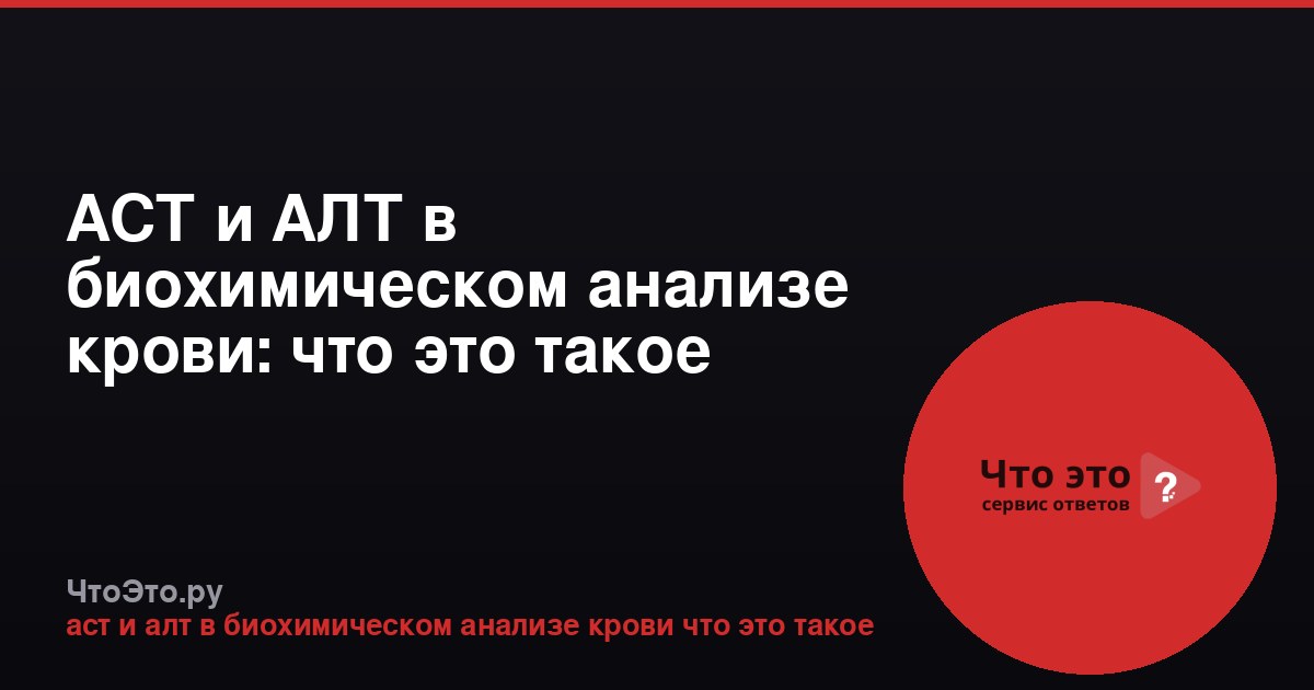 АСТ и АЛТ в биохимическом анализе крови: что это такое