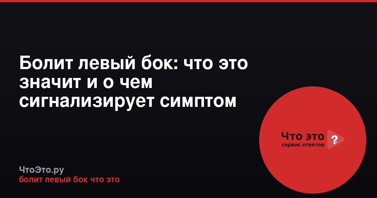 Болит левый бок: что это значит и о чем сигнализирует симптом