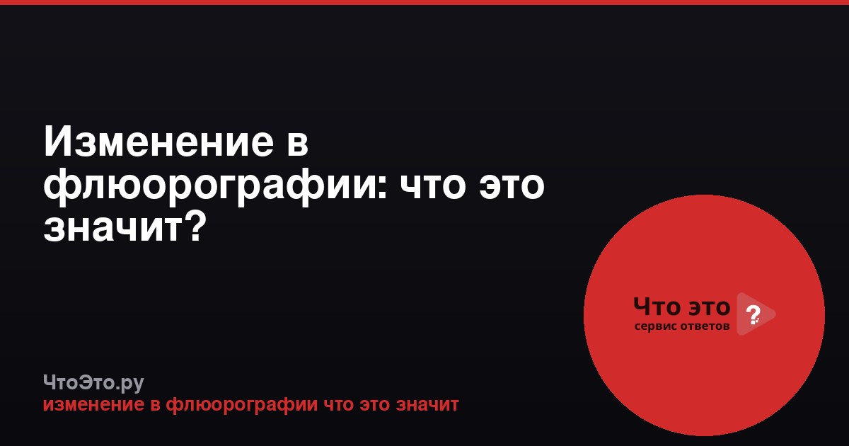 Изменение в флюорографии: что это значит?