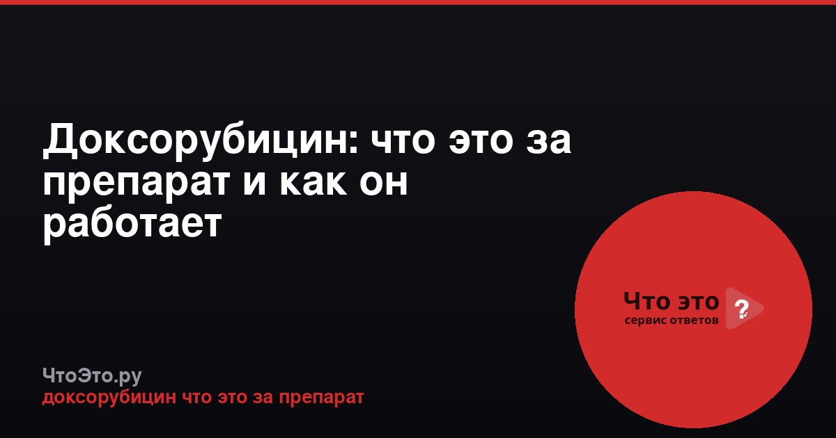Доксорубицин: что это за препарат и как он работает