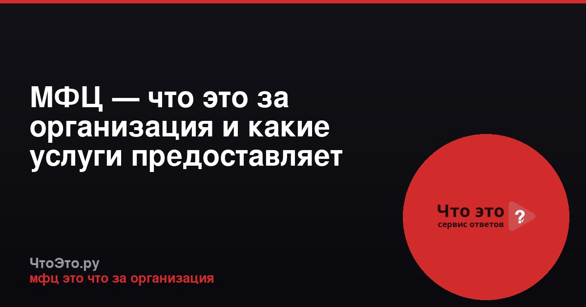 МФЦ — что это за организация и какие услуги предоставляет