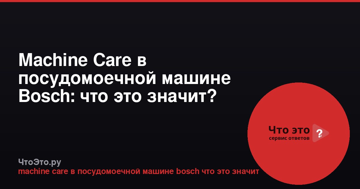 Machine Care в посудомоечной машине Bosch: что это значит?