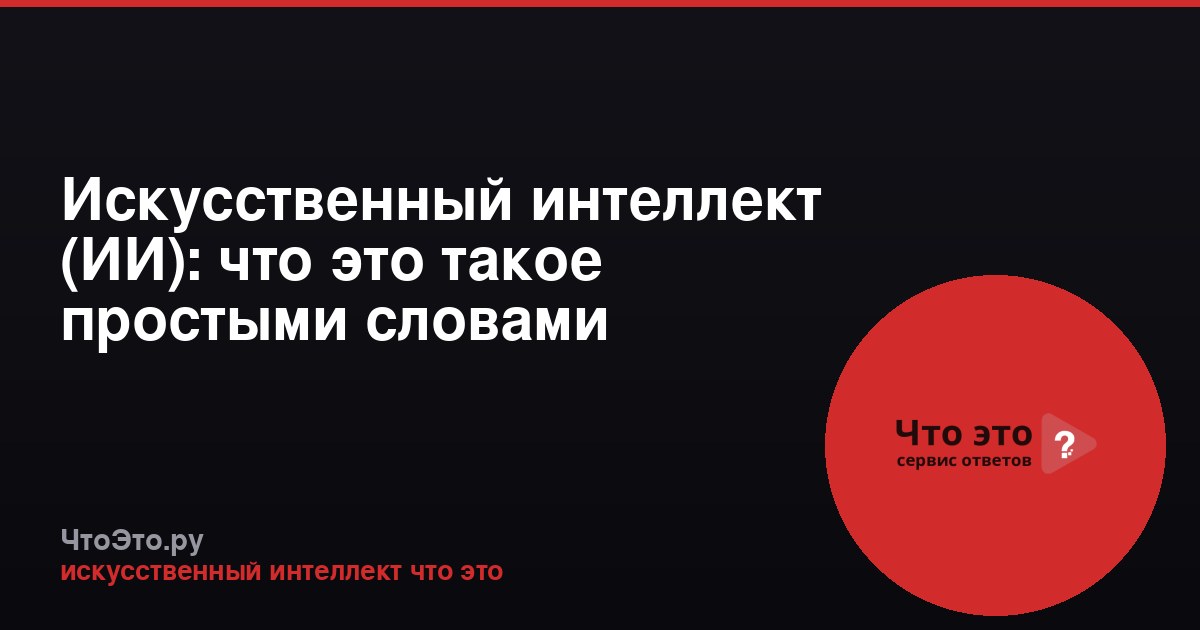 Искусственный интеллект (ИИ): что это такое простыми словами