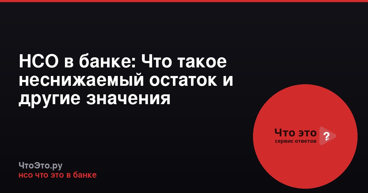 НСО в банке: Что такое неснижаемый остаток и другие значения