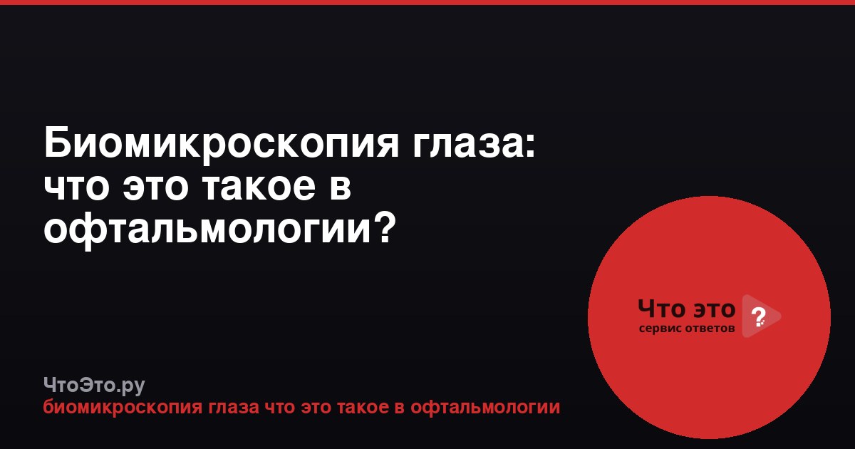 Биомикроскопия глаза: что это такое в офтальмологии?