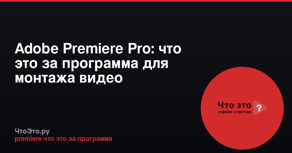 Adobe Premiere Pro: что это за программа для монтажа видео