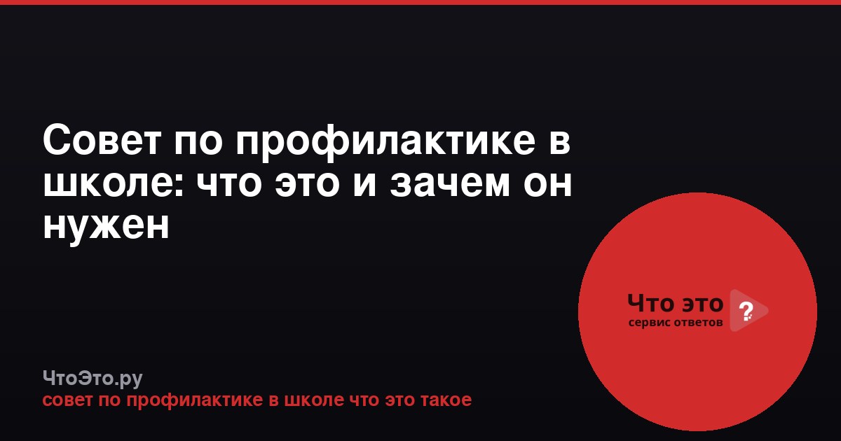 Совет по профилактике в школе: что это и зачем он нужен