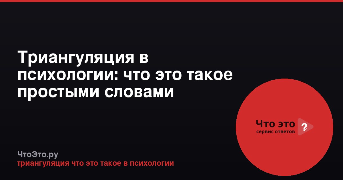 Триангуляция в психологии: что это такое простыми словами