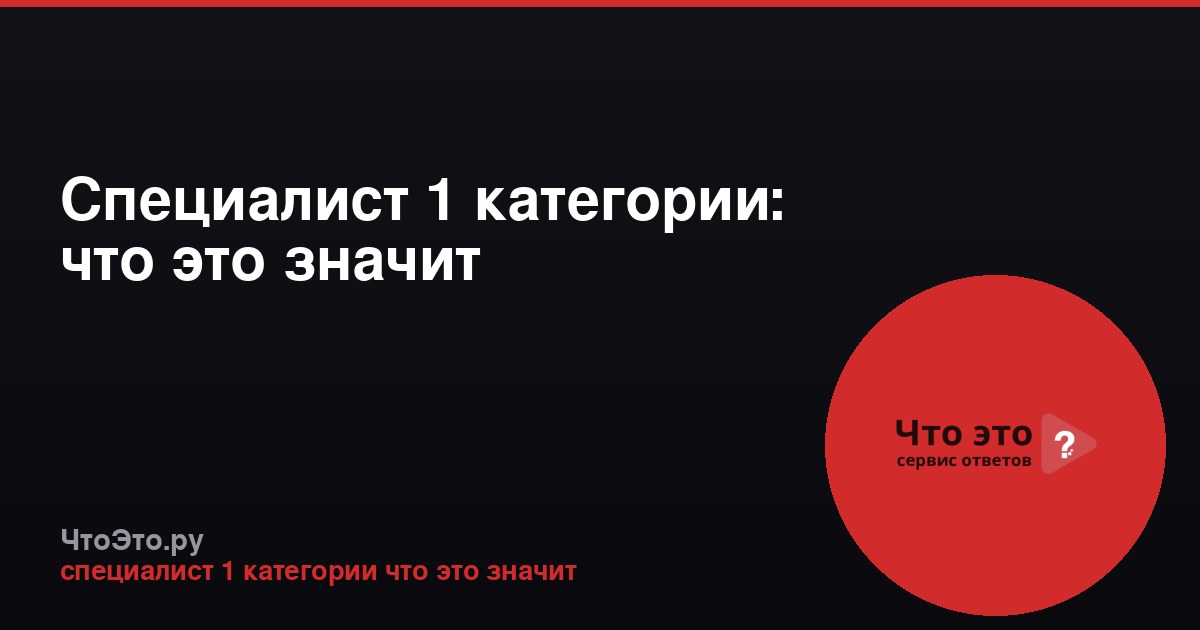 Специалист 1 категории: что это значит