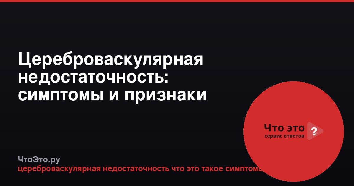 Цереброваскулярная недостаточность: симптомы и признаки