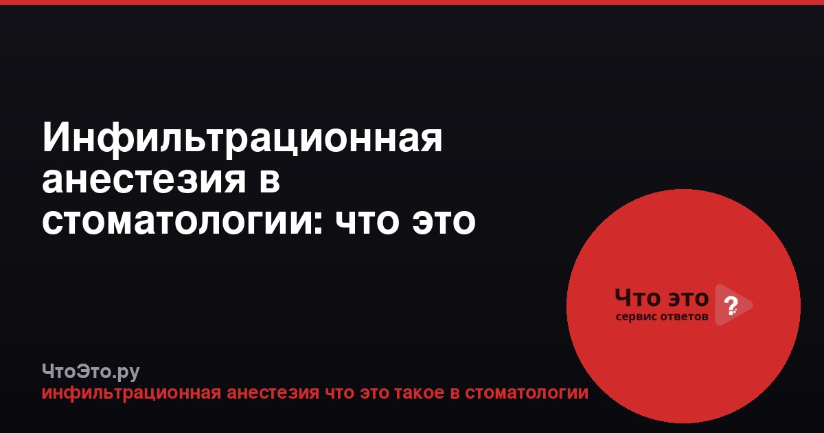 Инфильтрационная анестезия в стоматологии: что это такое