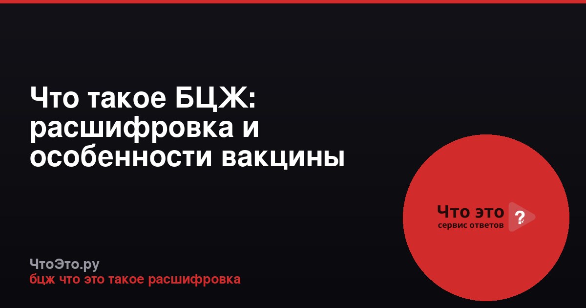 Что такое БЦЖ: расшифровка и особенности вакцины
