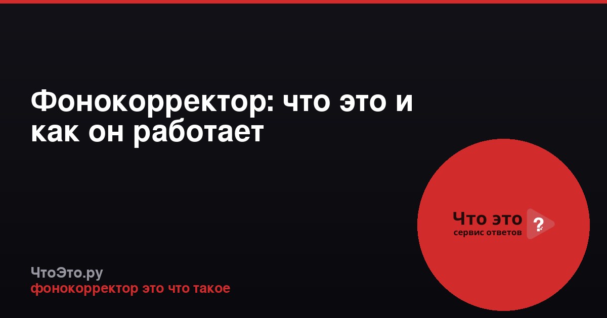 Фонокорректор: что это и как он работает