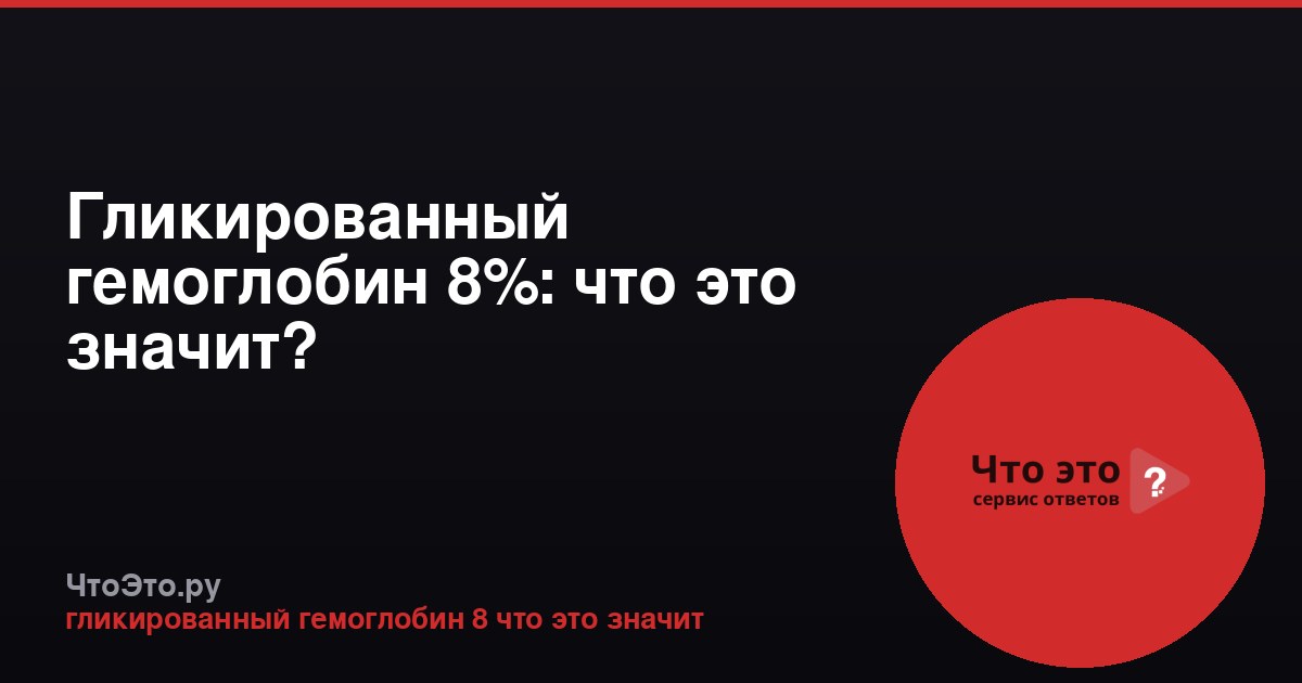 Гликированный гемоглобин 8%: что это значит?