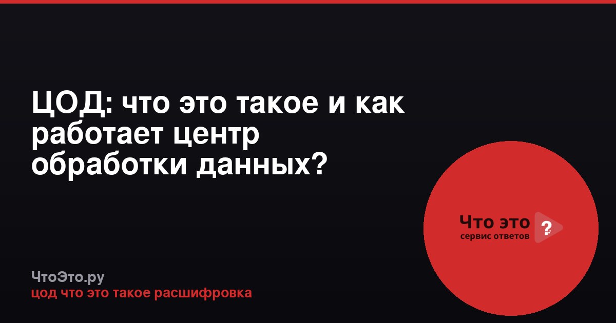 ЦОД: что это такое и как работает центр обработки данных?
