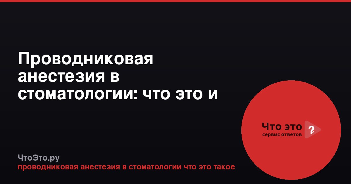 Проводниковая анестезия в стоматологии: что это и как применяется