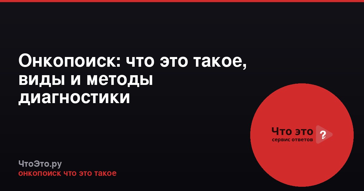 Онкопоиск: что это такое, виды и методы диагностики