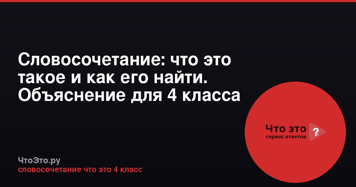 Словосочетание: что это такое и как его найти. Объяснение для 4 класса