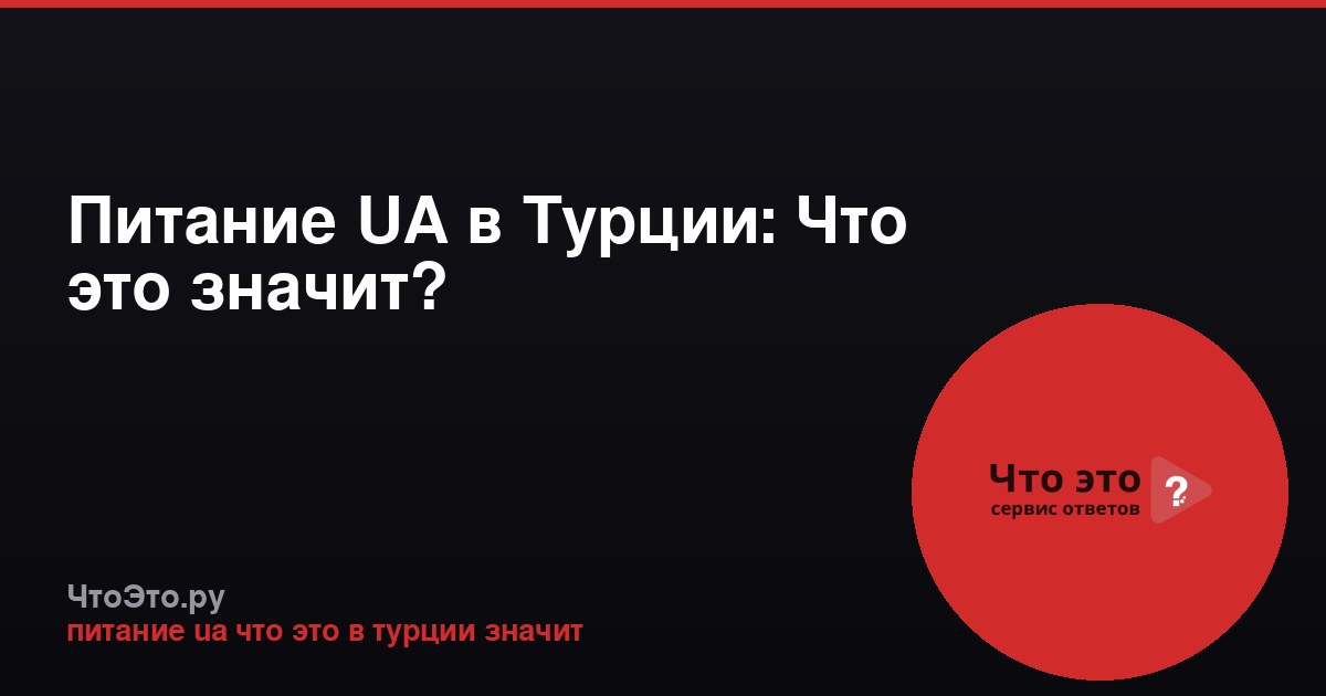 Питание UA в Турции: Что это значит?