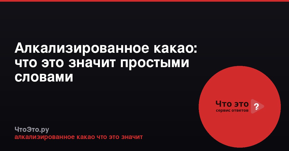 Алкализированное какао: что это значит простыми словами