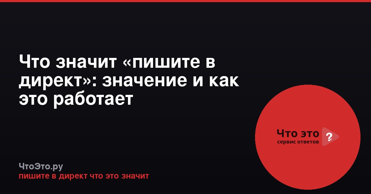 Что значит «пишите в директ»: значение и как это работает