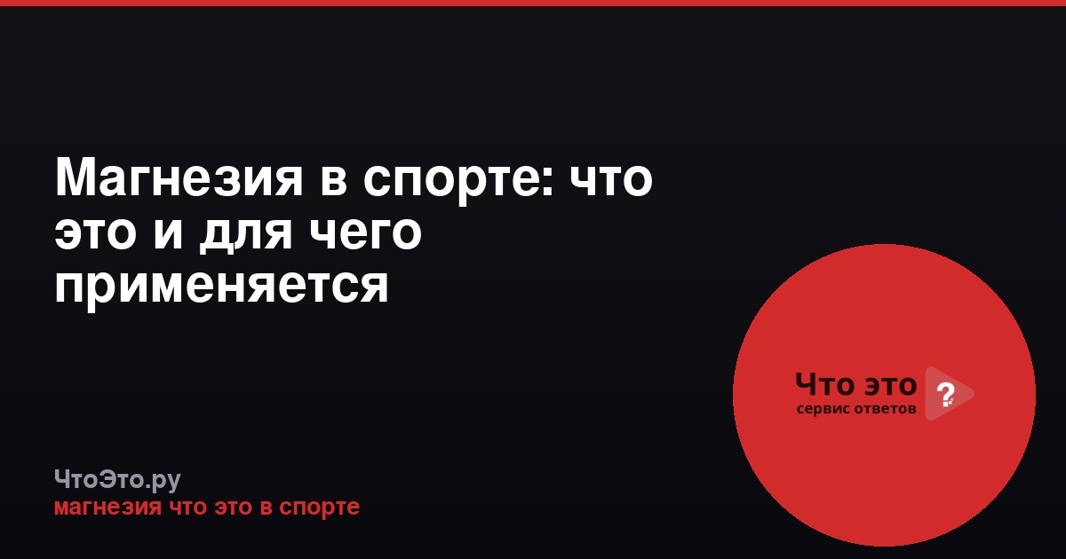 Магнезия в спорте: что это и для чего применяется