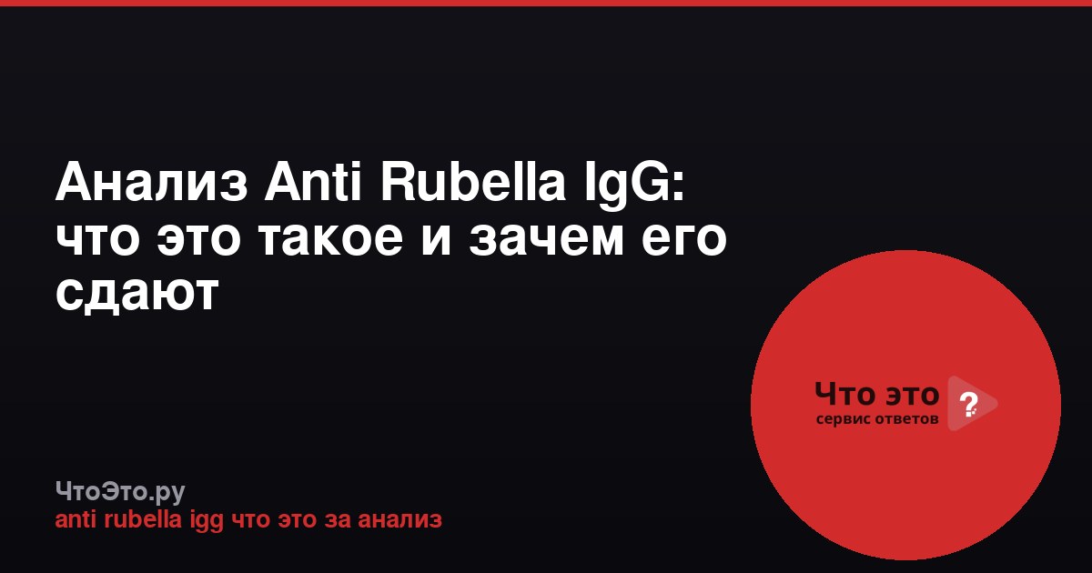 Анализ Anti Rubella IgG: что это такое и зачем его сдают
