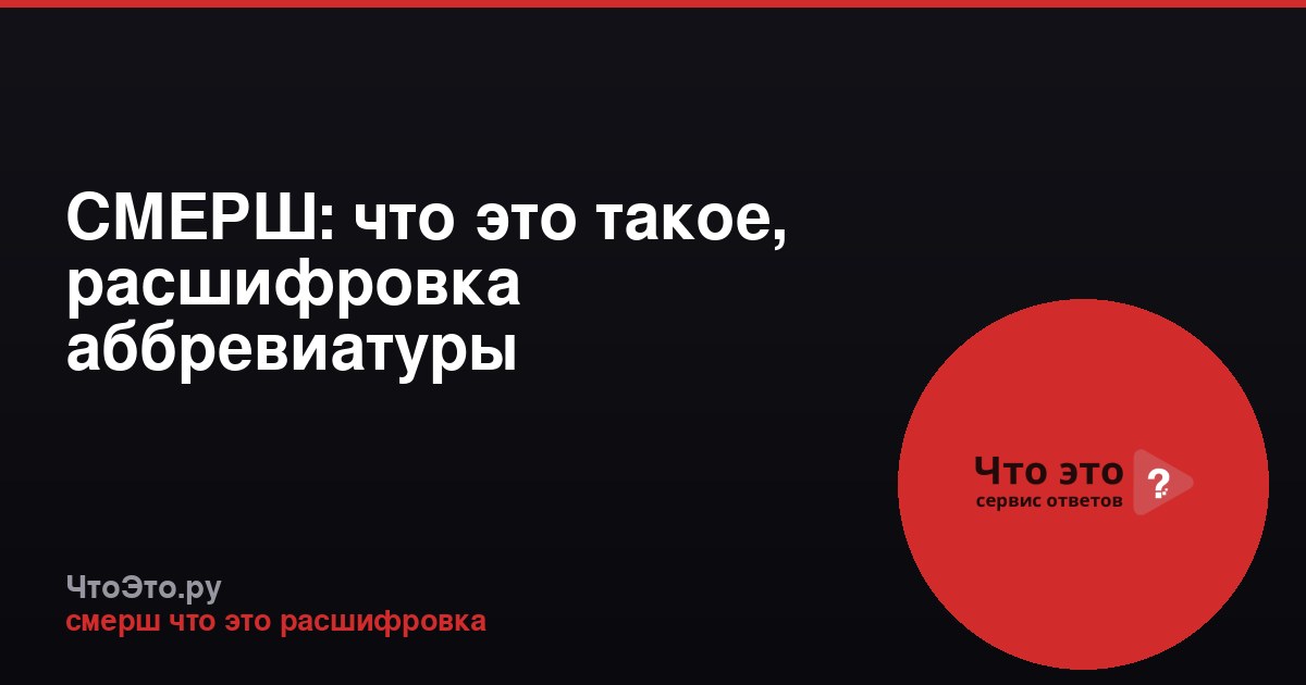 СМЕРШ: что это такое, расшифровка аббревиатуры