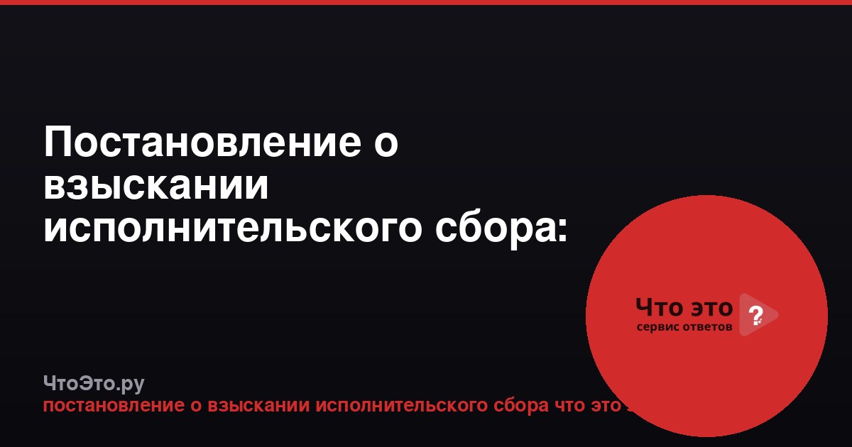 Постановление о взыскании исполнительского сбора: что это значит