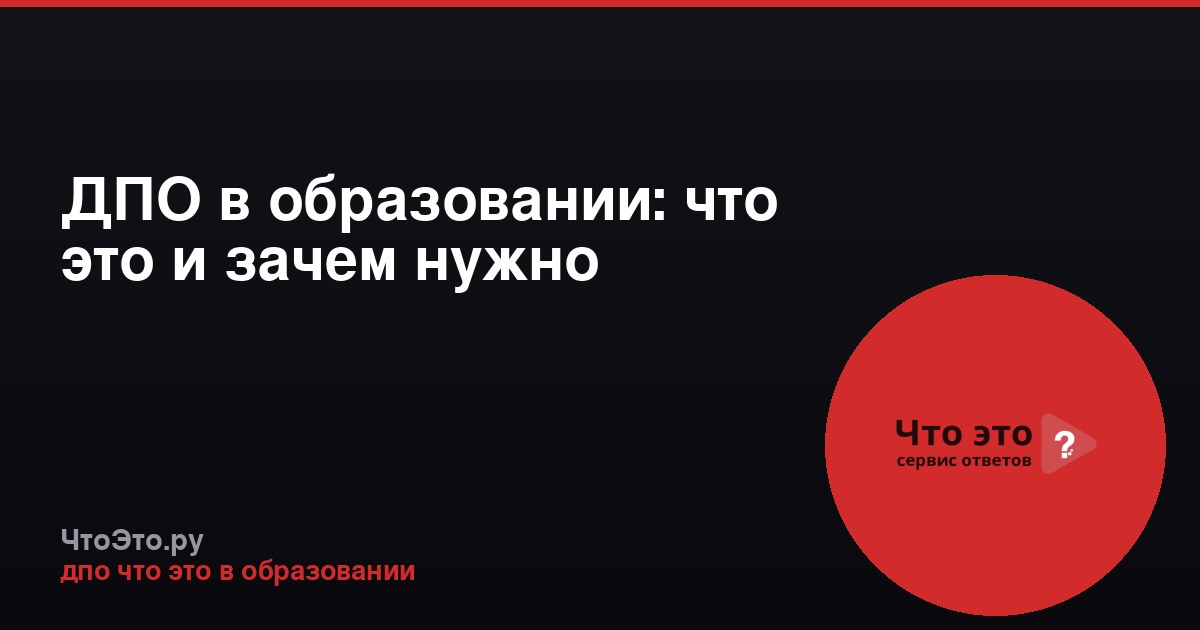 ДПО в образовании: что это и зачем нужно