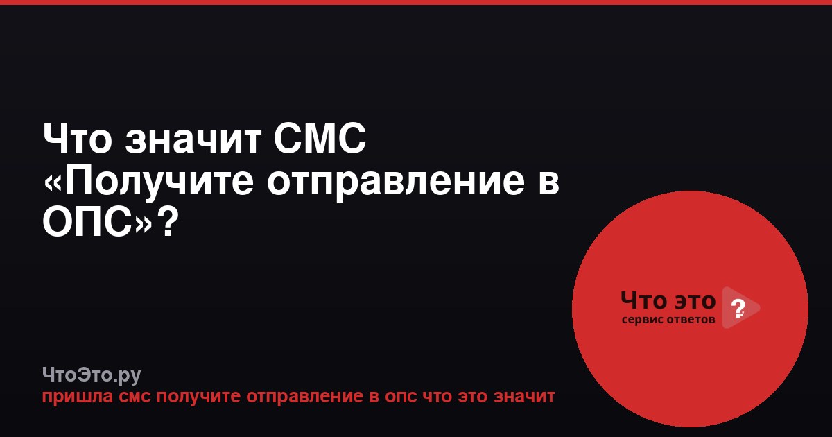 Что значит СМС «Получите отправление в ОПС»?