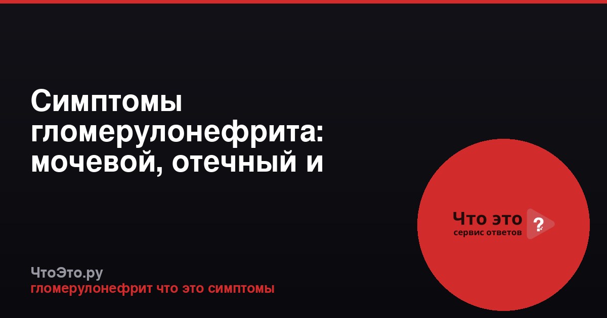 Симптомы гломерулонефрита: мочевой, отечный и гипертонический синдромы