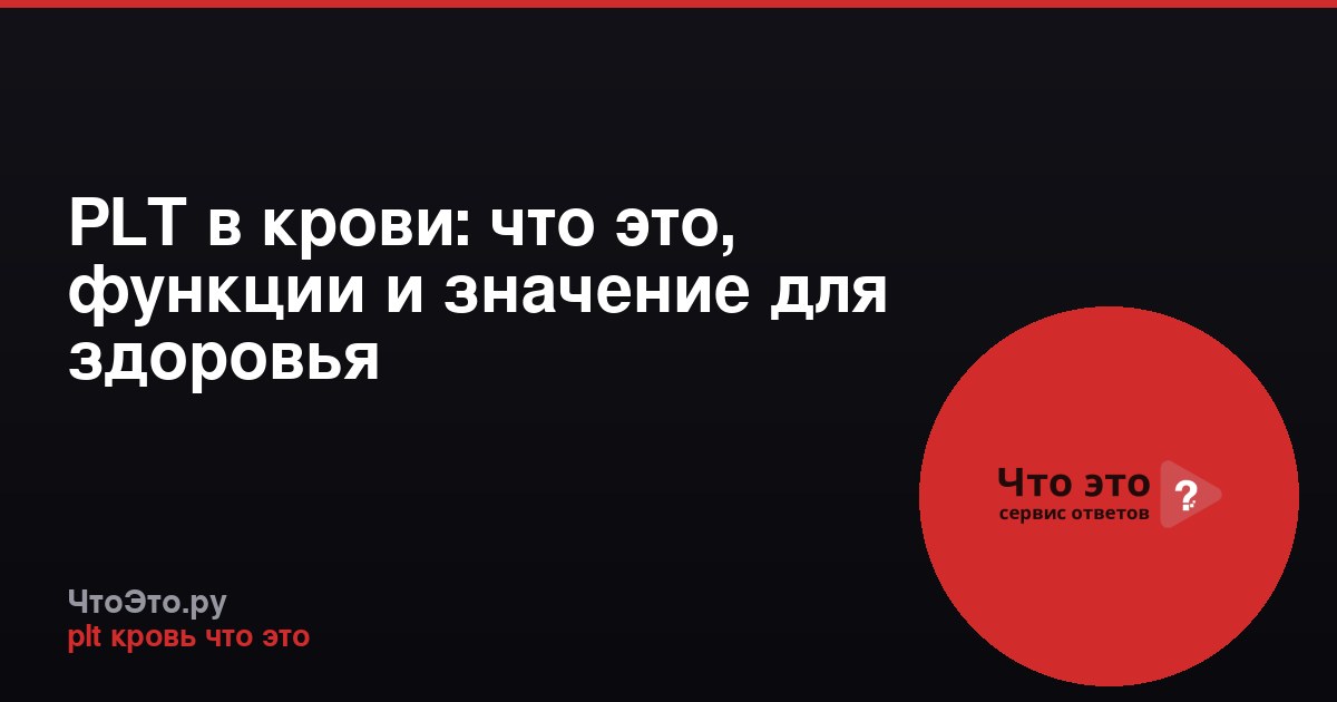 PLT в крови: что это, функции и значение для здоровья