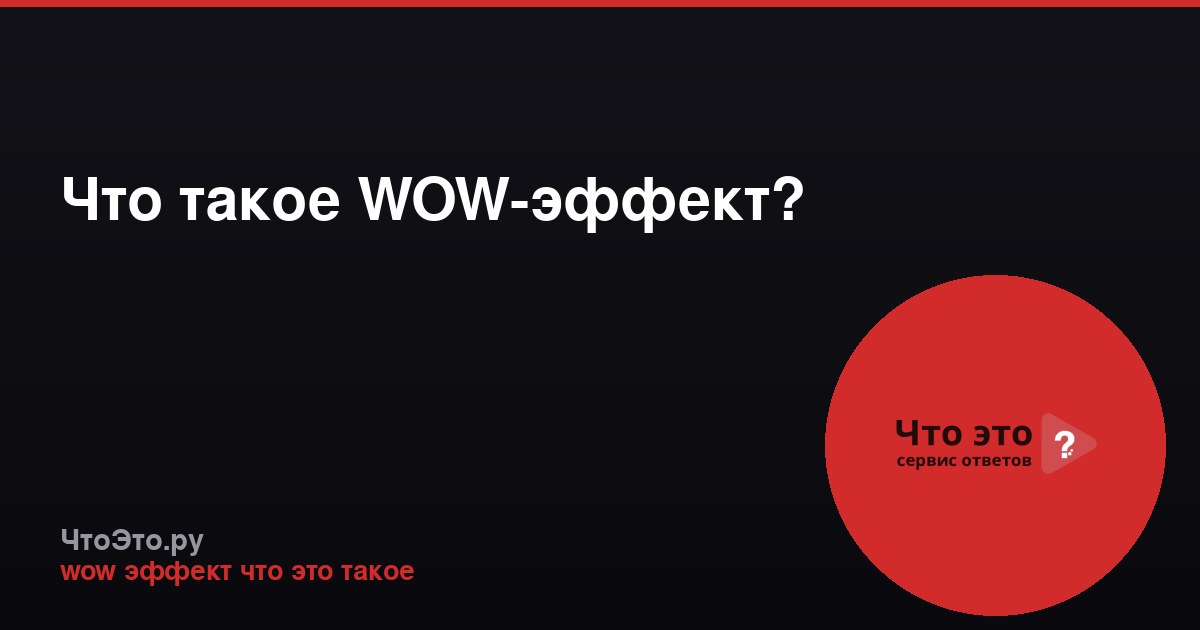 Что такое WOW-эффект?