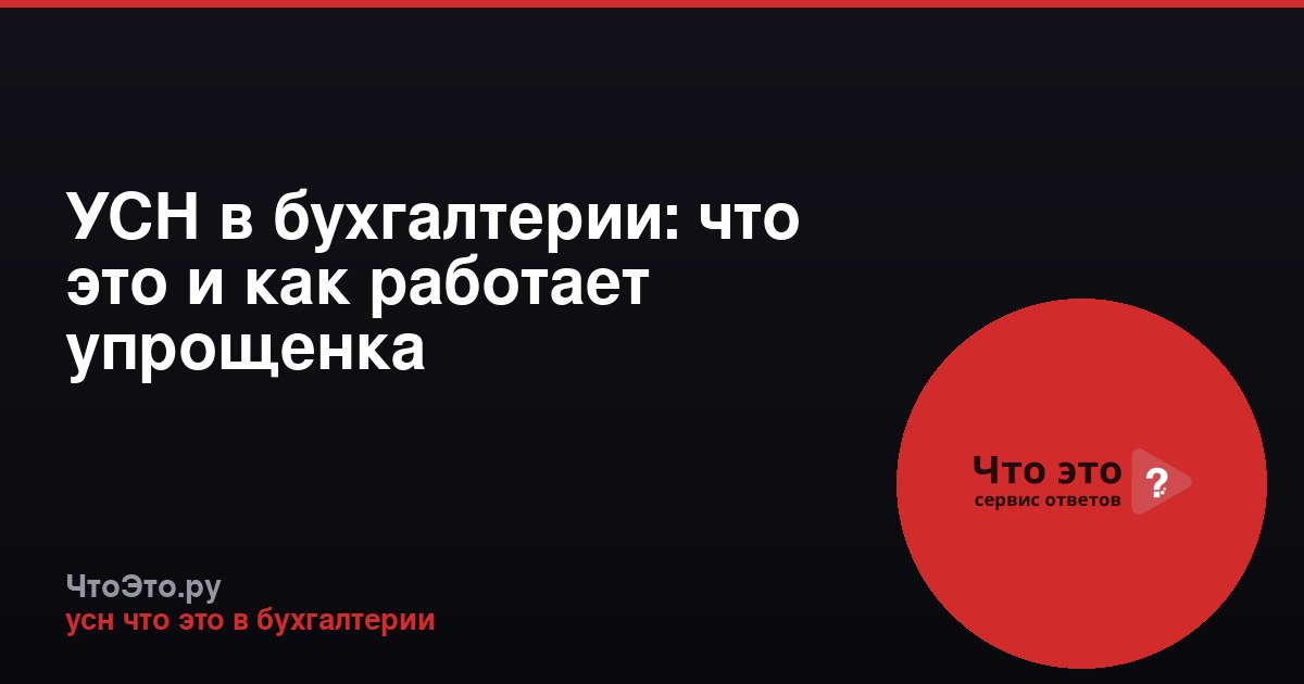 УСН в бухгалтерии: что это и как работает упрощенка