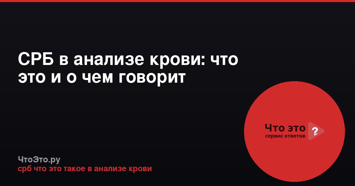 СРБ в анализе крови: что это и о чем говорит