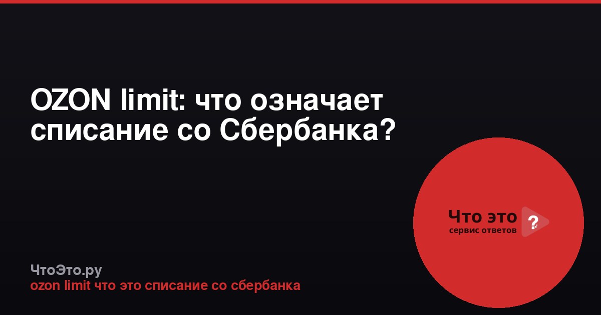 OZON limit: что означает списание со Сбербанка?